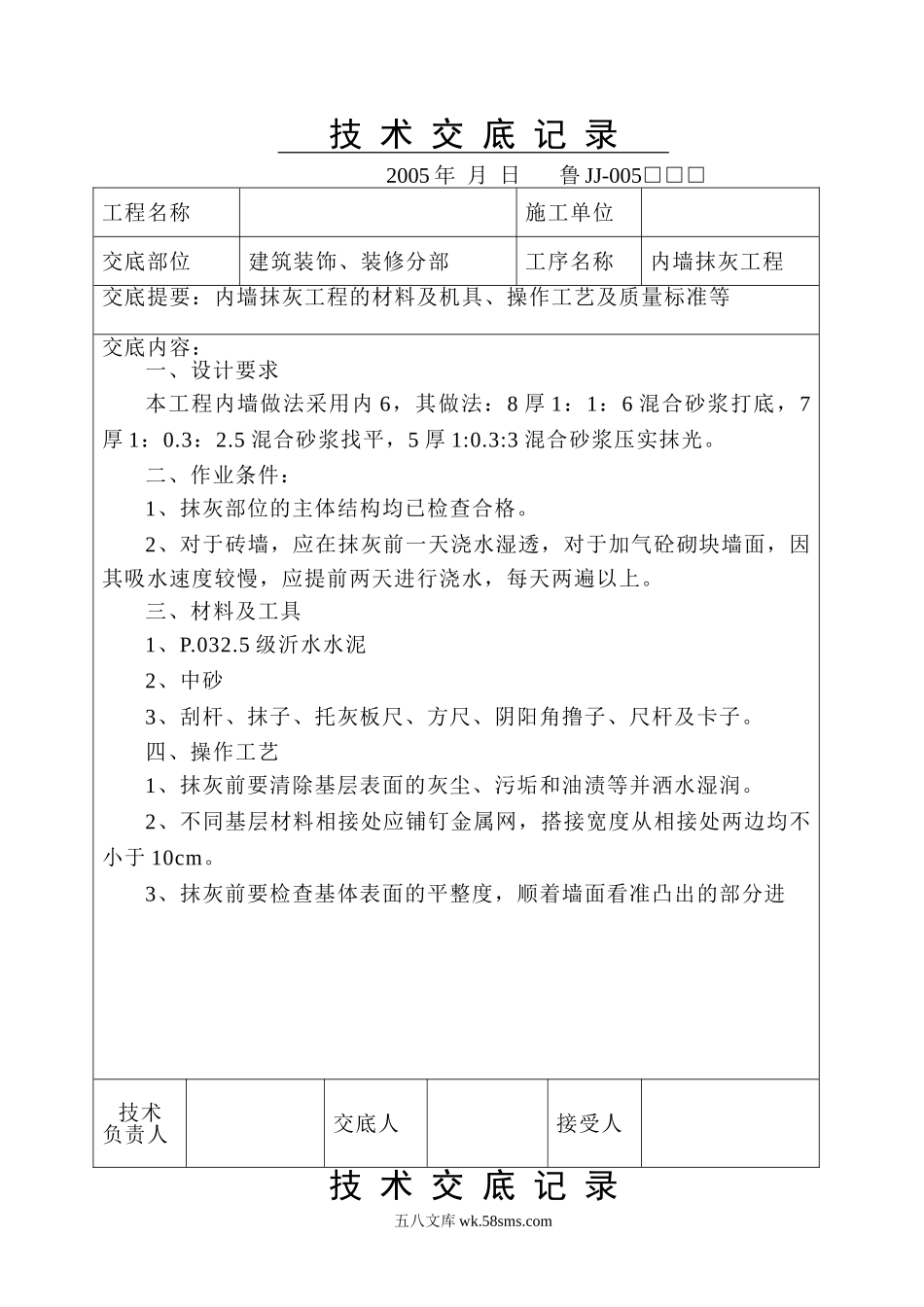 建筑装饰、装修分部内墙抹灰工程技术交底_第1页