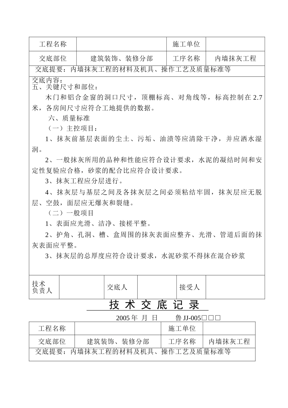 建筑装饰、装修分部内墙抹灰工程技术交底_第3页