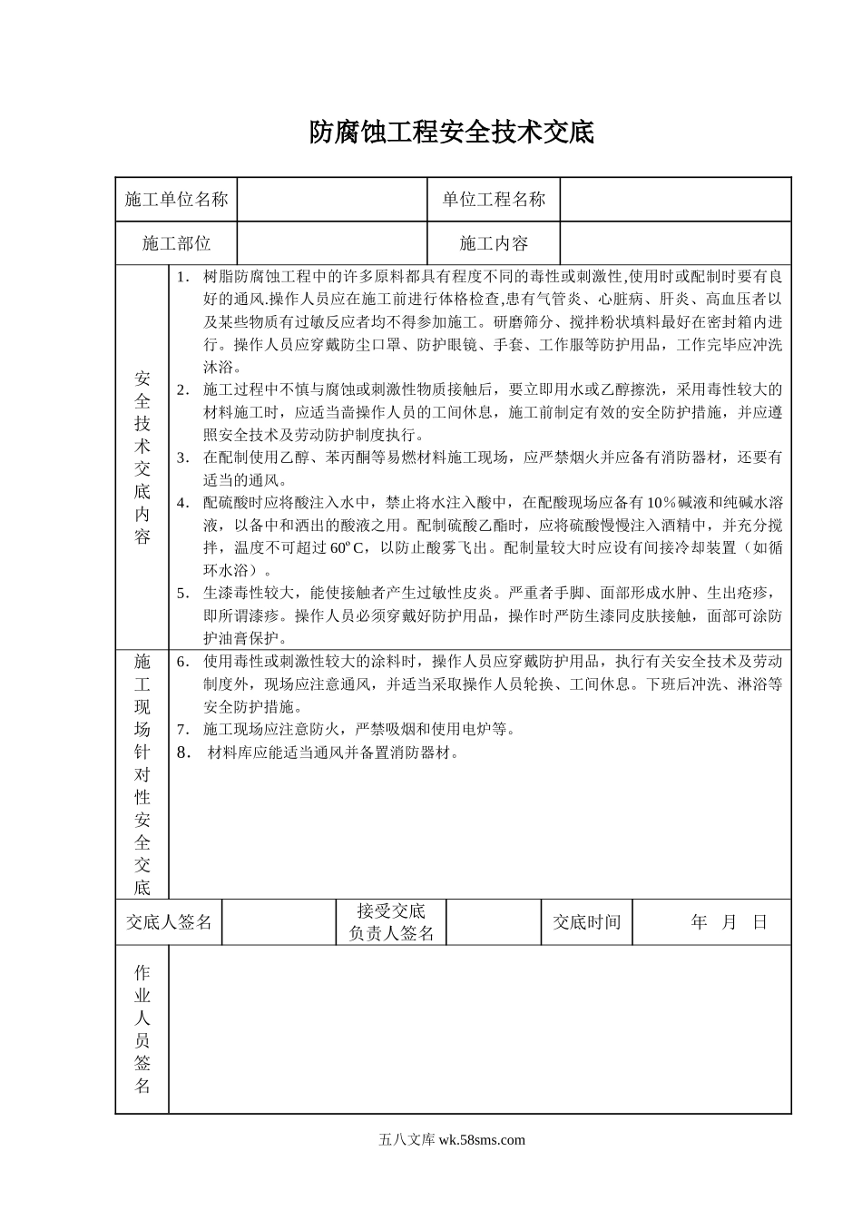 防腐蚀工程安全技术交底_第1页