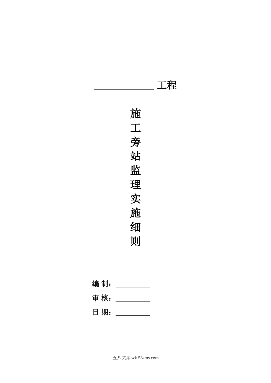 工程施工旁站监理实施细则_第1页