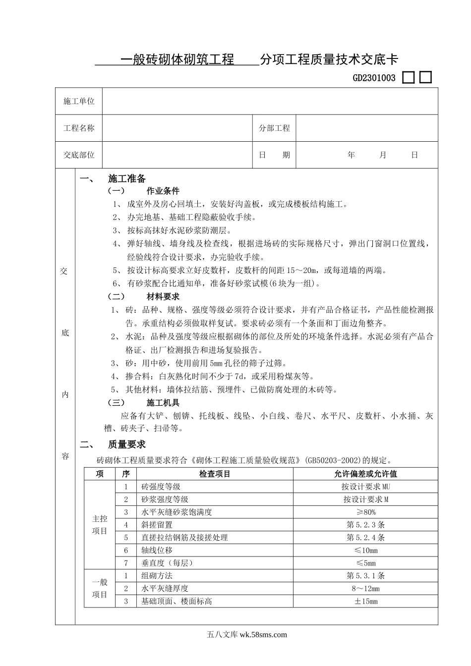 一般砖砌体砌筑工程    分项工程质量技术交底卡eee (12)_第1页