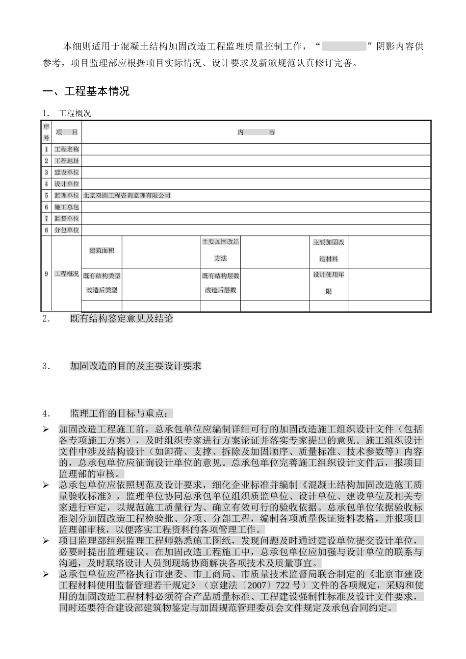 混凝土结构加固改造工程监理实施细则（试用版）_第3页