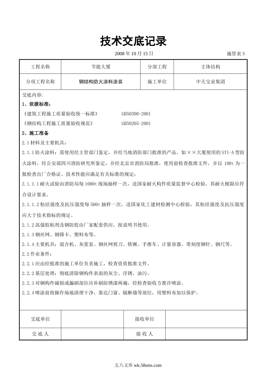 钢结构防火涂料涂装交底_第1页