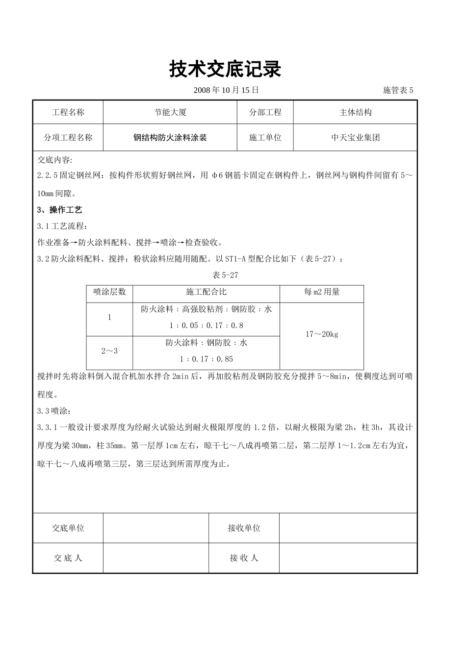 钢结构防火涂料涂装交底_第2页