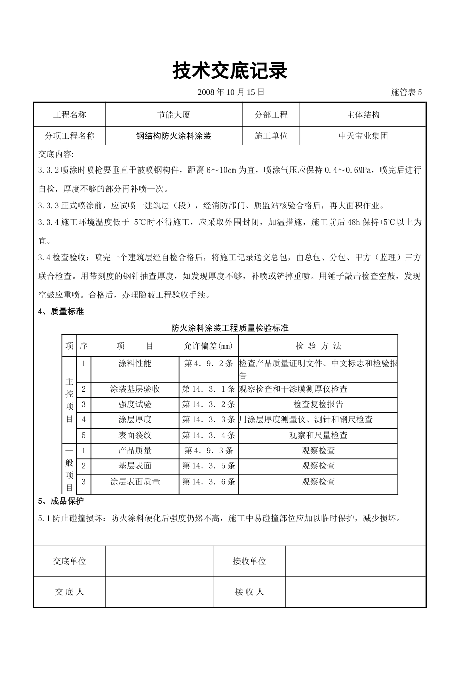 钢结构防火涂料涂装交底_第3页