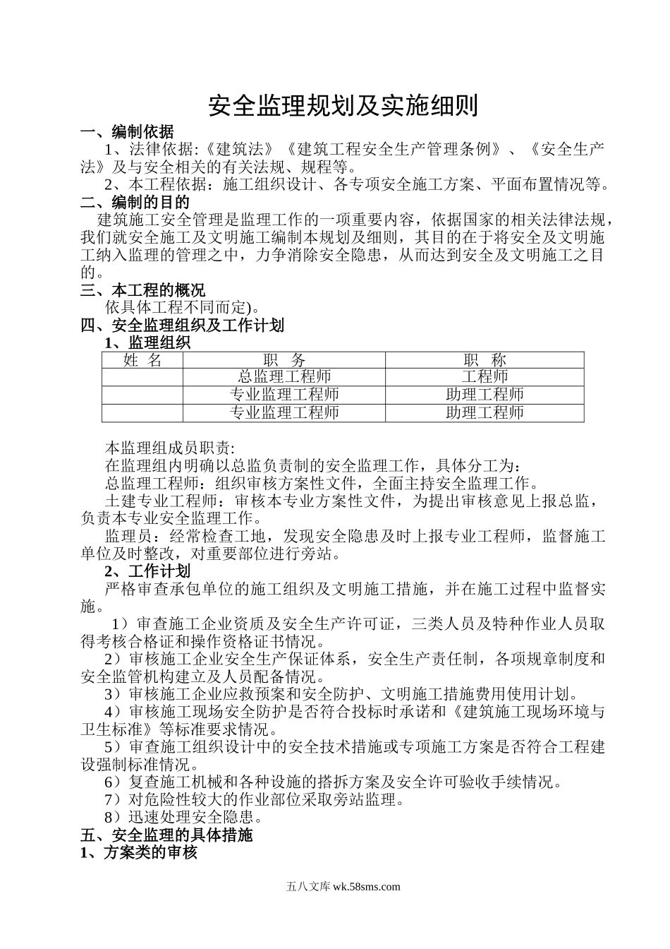 安全监理规划及实施细则_第1页