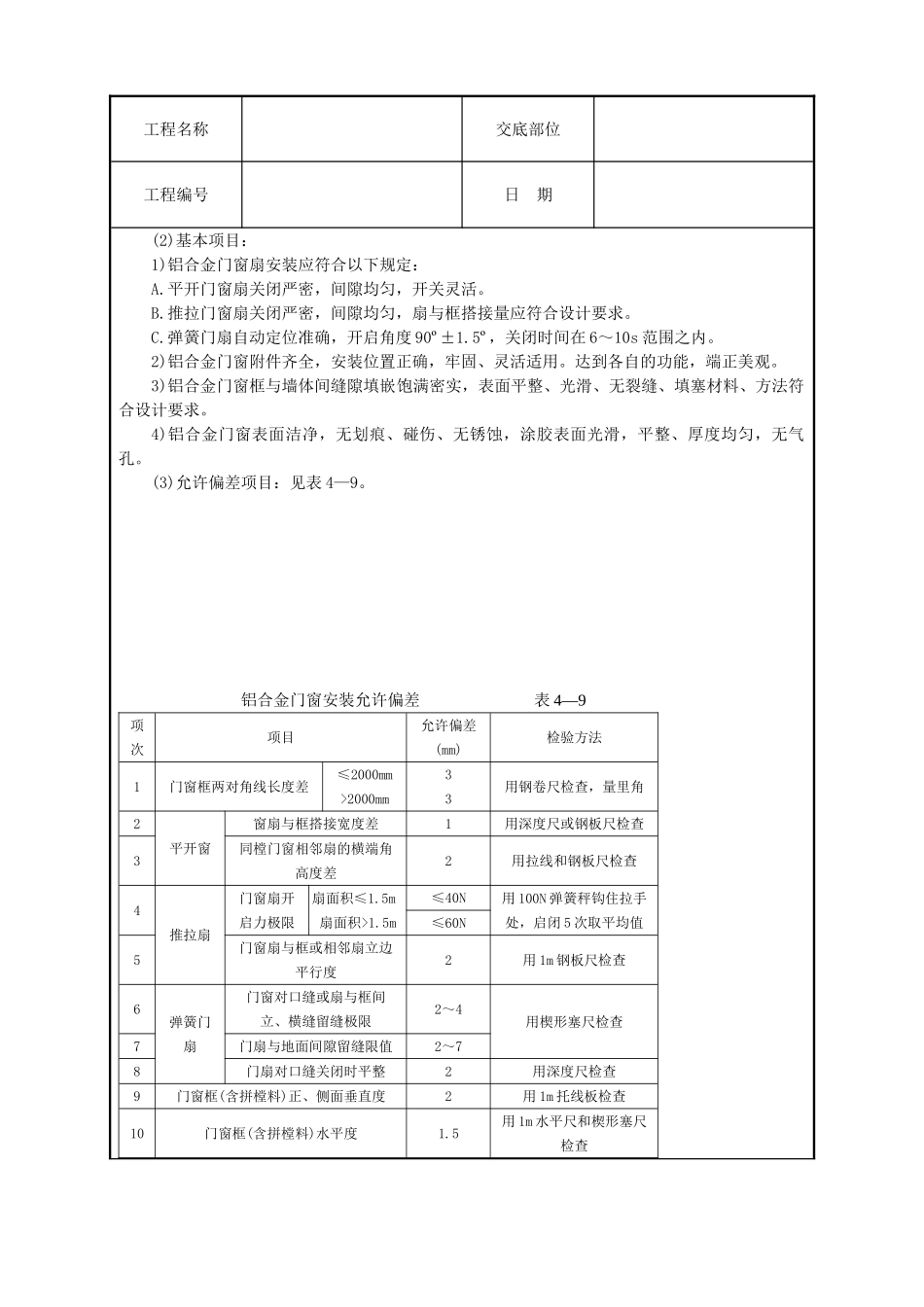 铝合金门窗安装技术交底_第3页