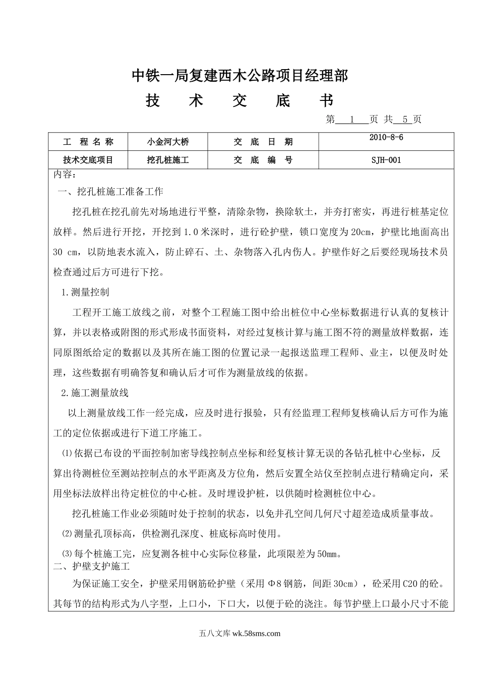 某桥梁挖孔桩施工技术交底书_第1页