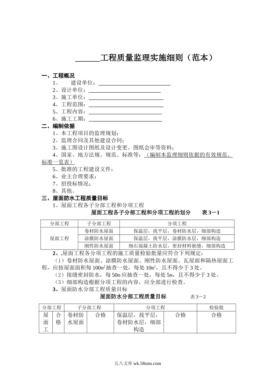 建筑屋面防水工程质量监理实施细则_第1页