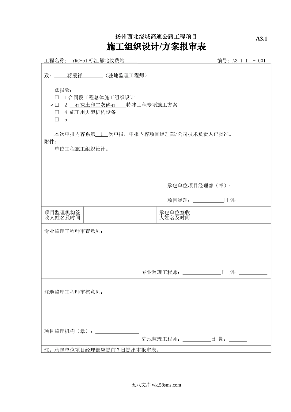 A3.1施工组织设计报验_第1页