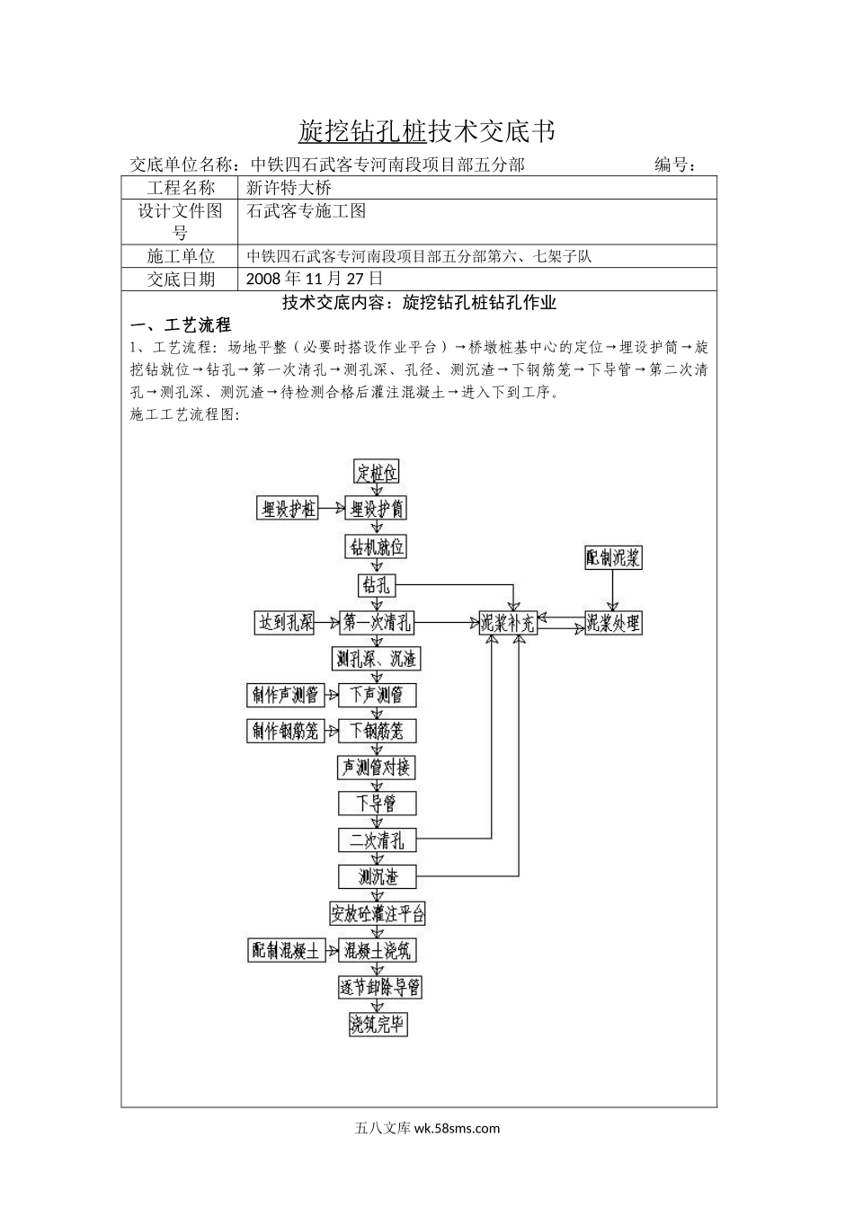 特大桥旋挖钻孔桩技术交底书_第1页