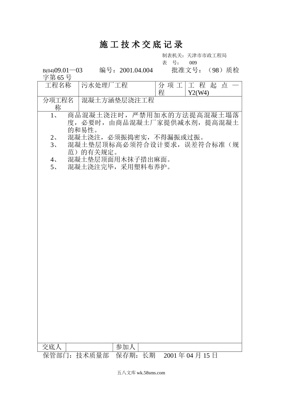 技术交底记录（混凝土方涵垫层浇注工程）_第1页