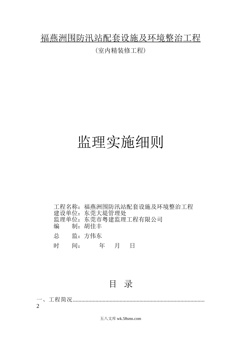福燕洲围防汛站配套设施及环境整治工程监理实施细则_第1页