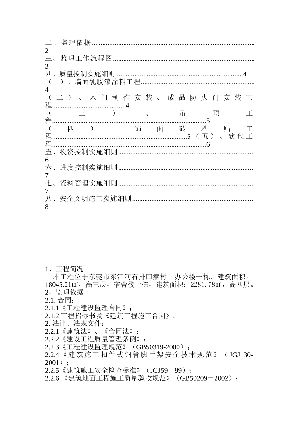 福燕洲围防汛站配套设施及环境整治工程监理实施细则_第2页