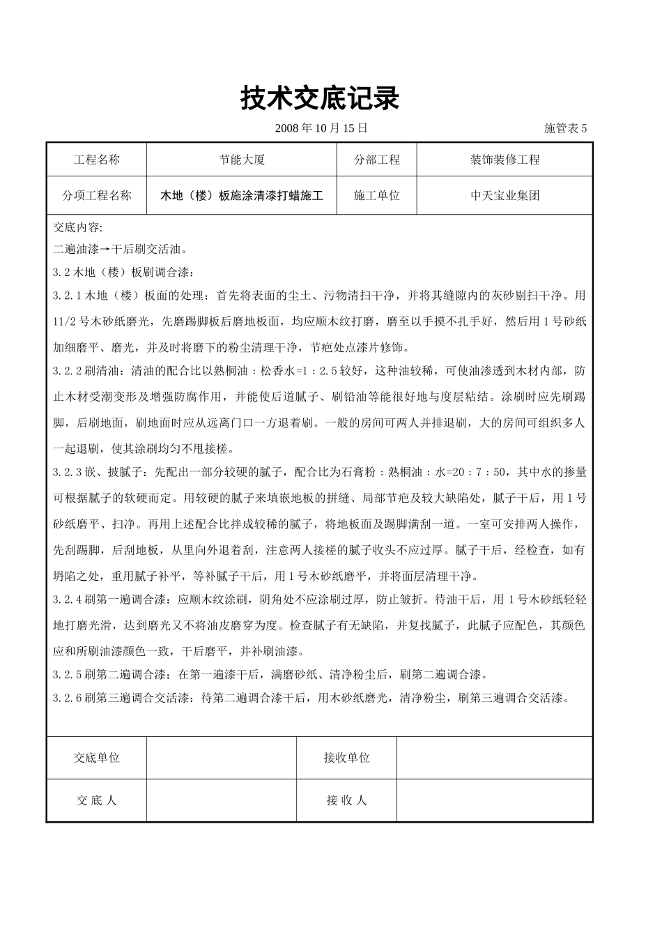 木地（楼）板施涂清漆打蜡施工交底记录_第2页