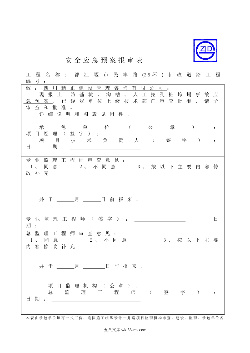 防基坑、沟槽、人工挖孔桩垮塌事故应急预案报审表_第1页