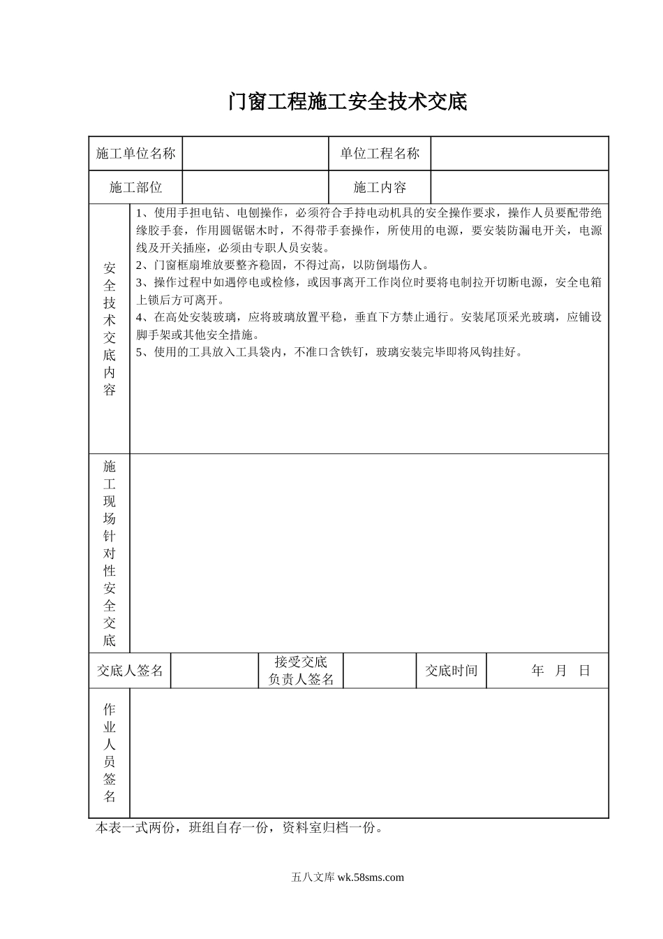 门窗工程施工安全技术交底_第1页