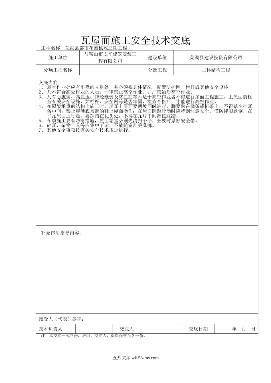 瓦屋面施工安全技术交底_第1页