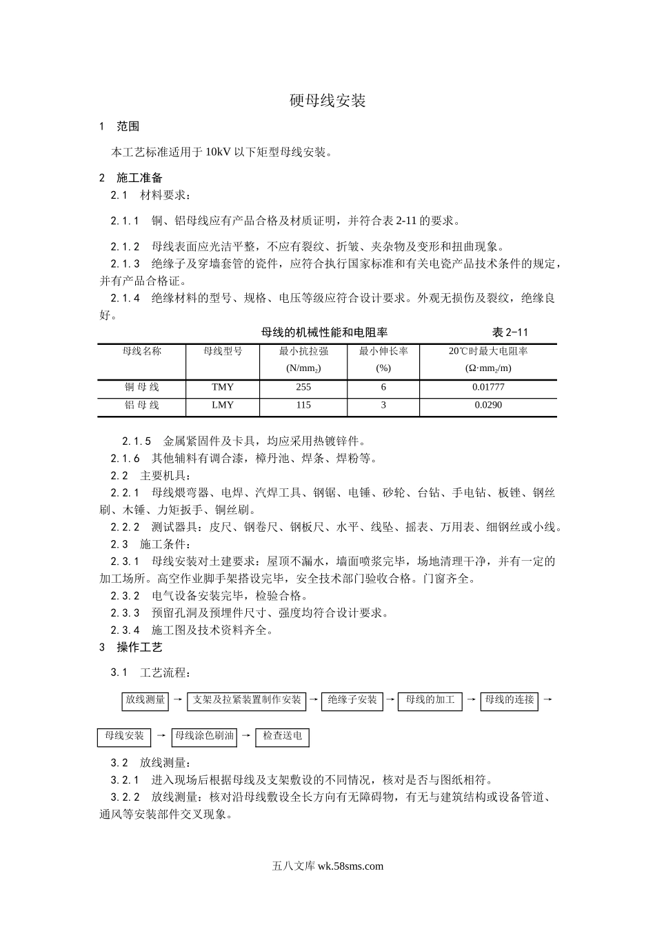 008硬母线安装工艺_第1页