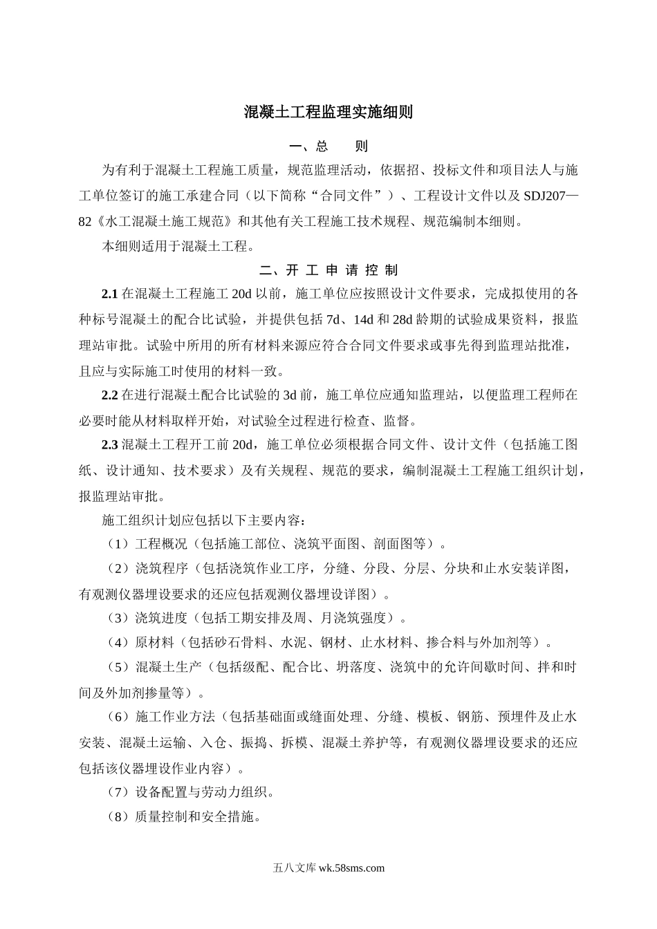 混凝土工程监理实施细则1vb_第1页