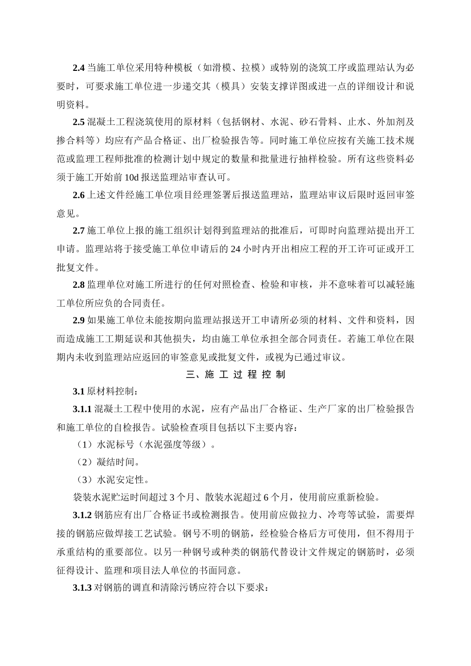 混凝土工程监理实施细则1vb_第2页