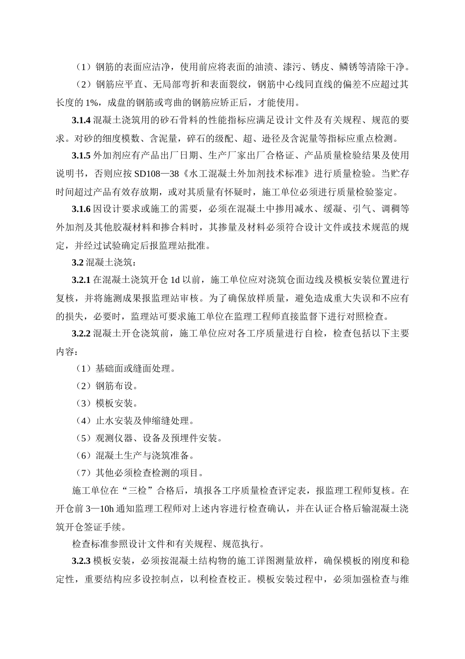 混凝土工程监理实施细则1vb_第3页