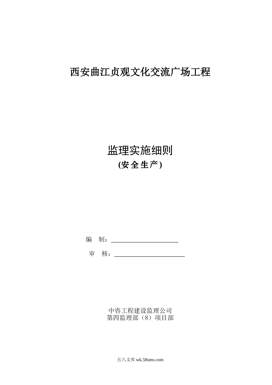 西安曲江贞观文化交流广场工程监理实施细则_第1页