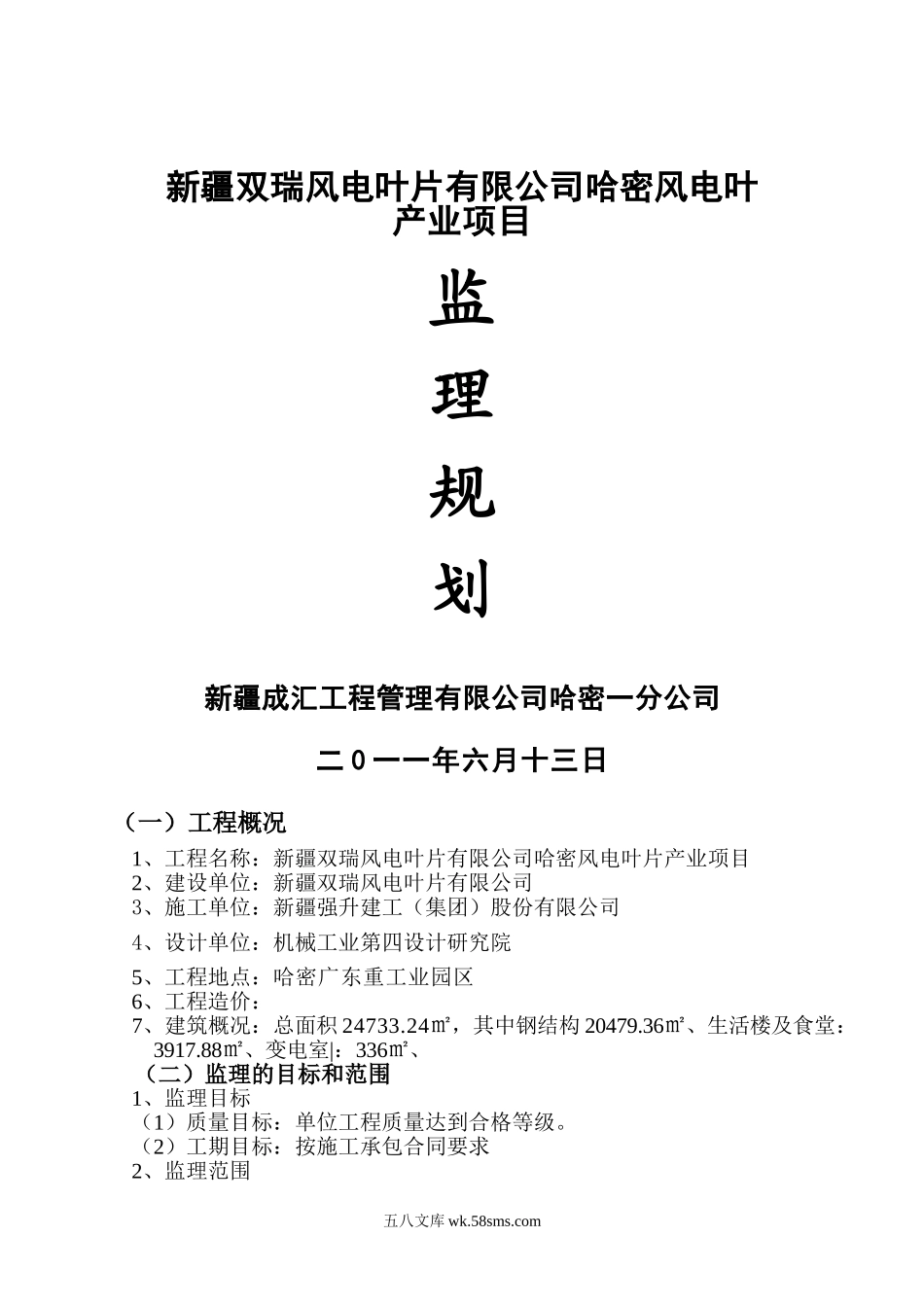 新疆双瑞风电叶片有限公司哈密风电叶产业项目监理规划_第1页