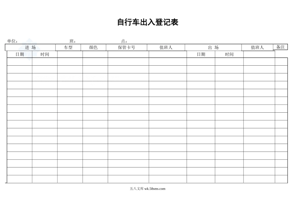 自行车出入登记表_secret_第1页