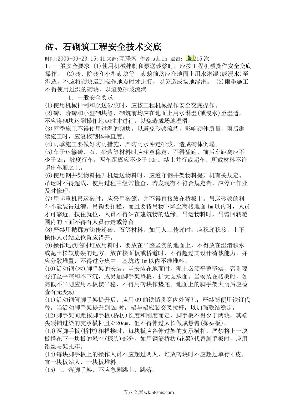 砖、石砌筑工程安全技术交底_第1页