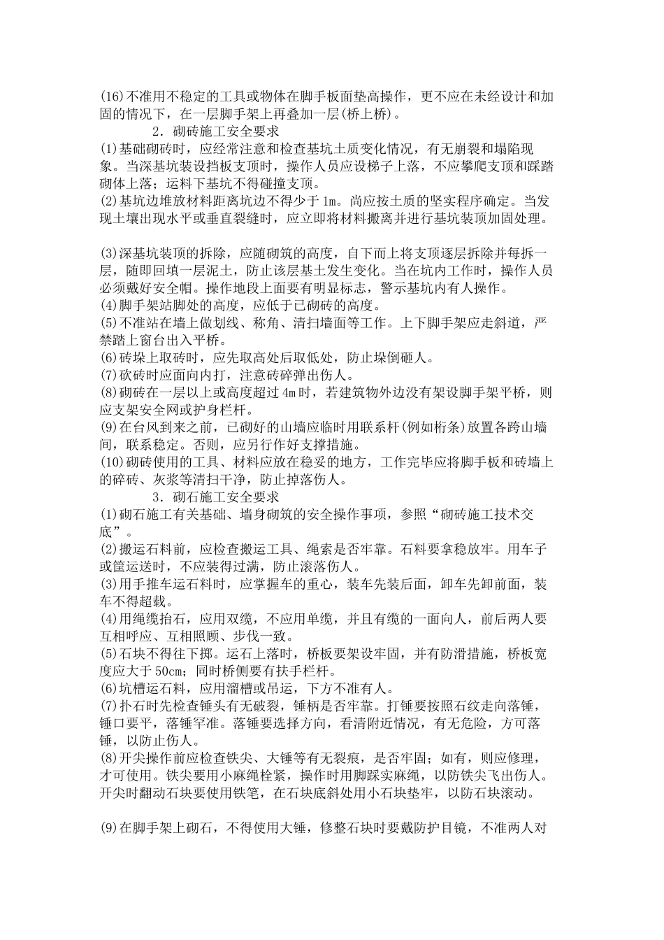 砖、石砌筑工程安全技术交底_第2页