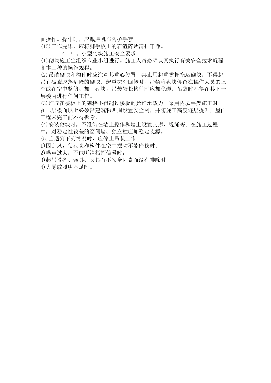 砖、石砌筑工程安全技术交底_第3页