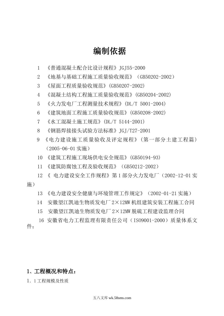 安徽望江凯迪生物质发电厂2X12MW机组建安工程土建监理细则_第1页