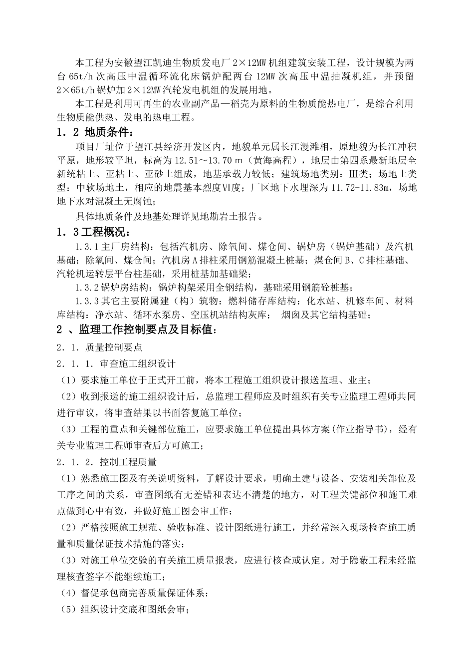 安徽望江凯迪生物质发电厂2X12MW机组建安工程土建监理细则_第2页