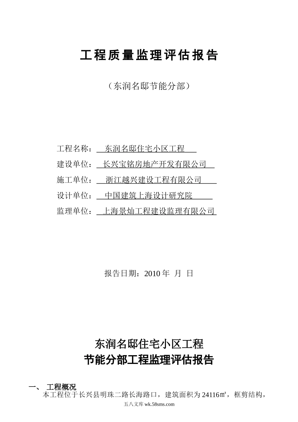 东润名邸住宅小区节能分部工程质量监理评估报告_第1页