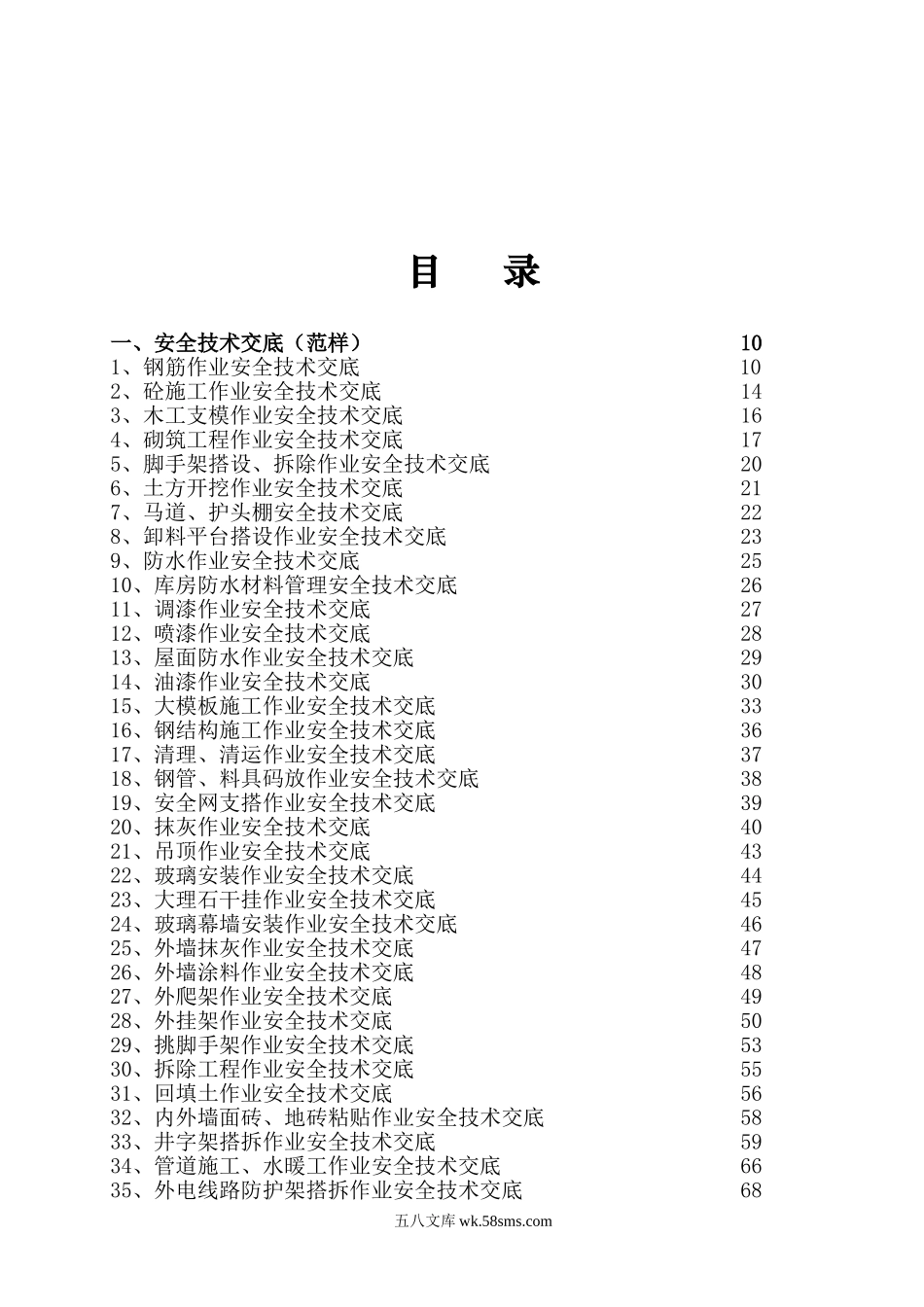 安全技术交底范本_第1页