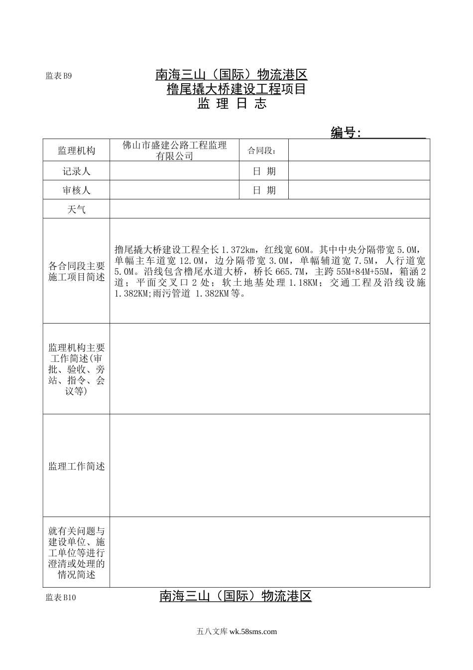 南海三山（国际）物流港区橹尾撬大桥建设工程项目监理日志_第1页