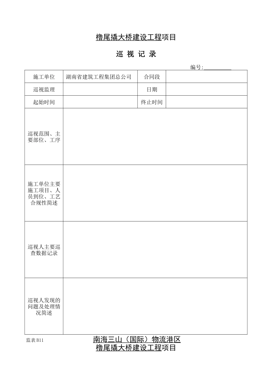 南海三山（国际）物流港区橹尾撬大桥建设工程项目监理日志_第2页