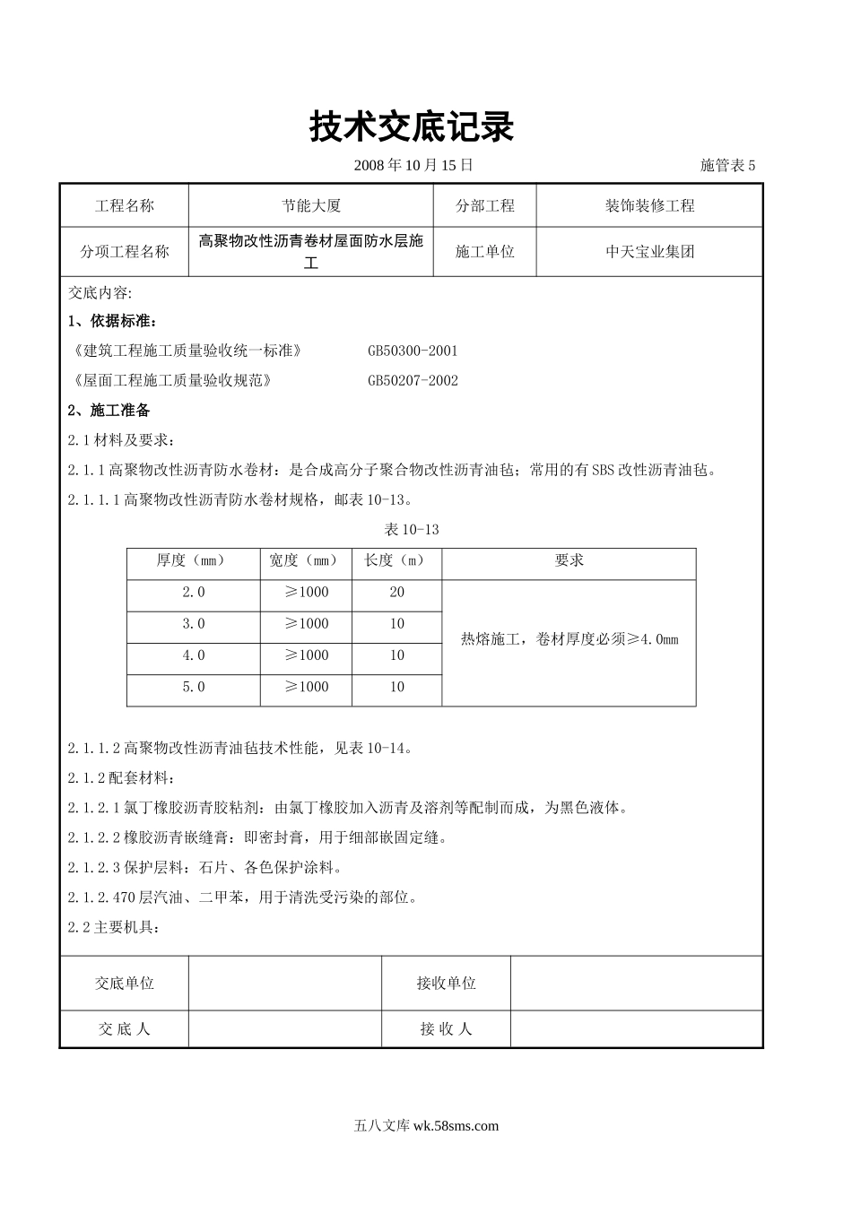 高聚物改性沥青卷材屋面防水层施工交底记录_第1页