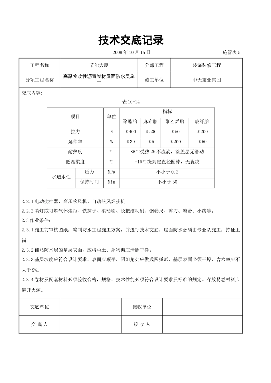 高聚物改性沥青卷材屋面防水层施工交底记录_第2页