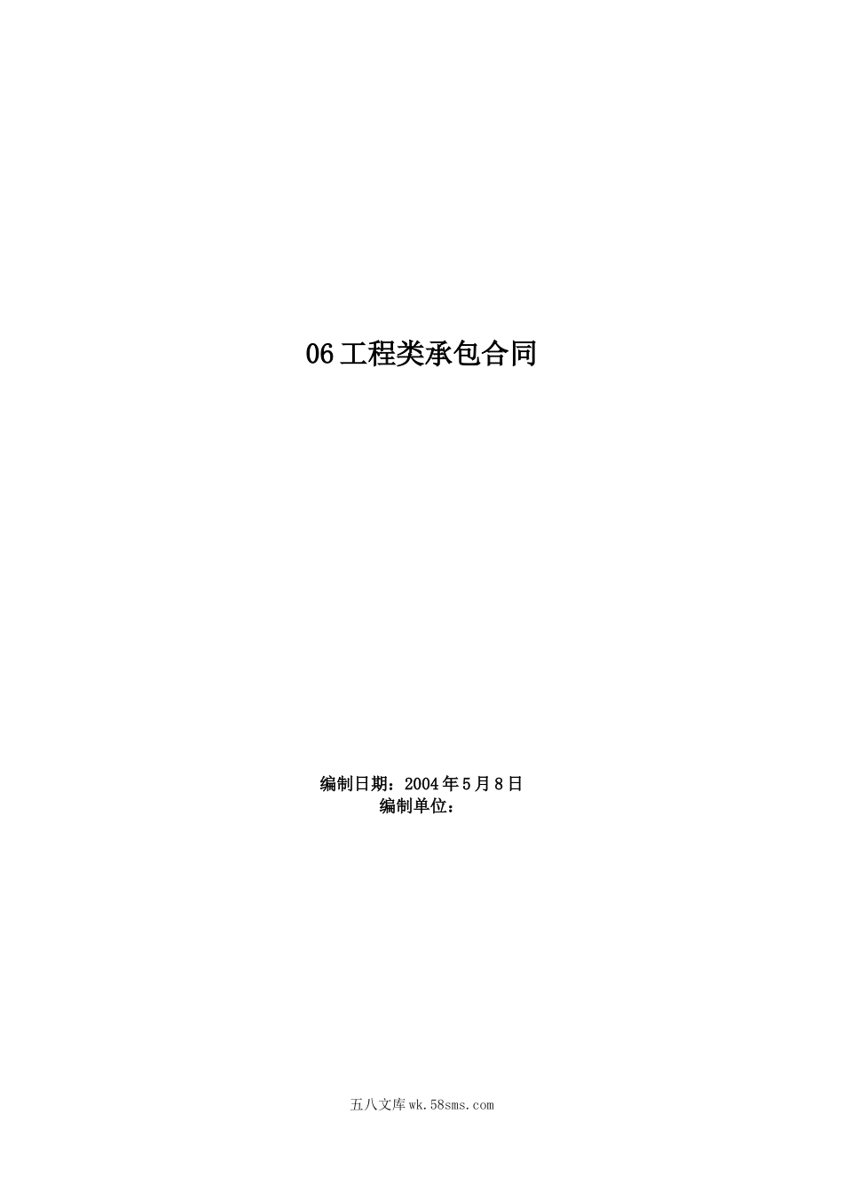 06工程类承包合同_第1页