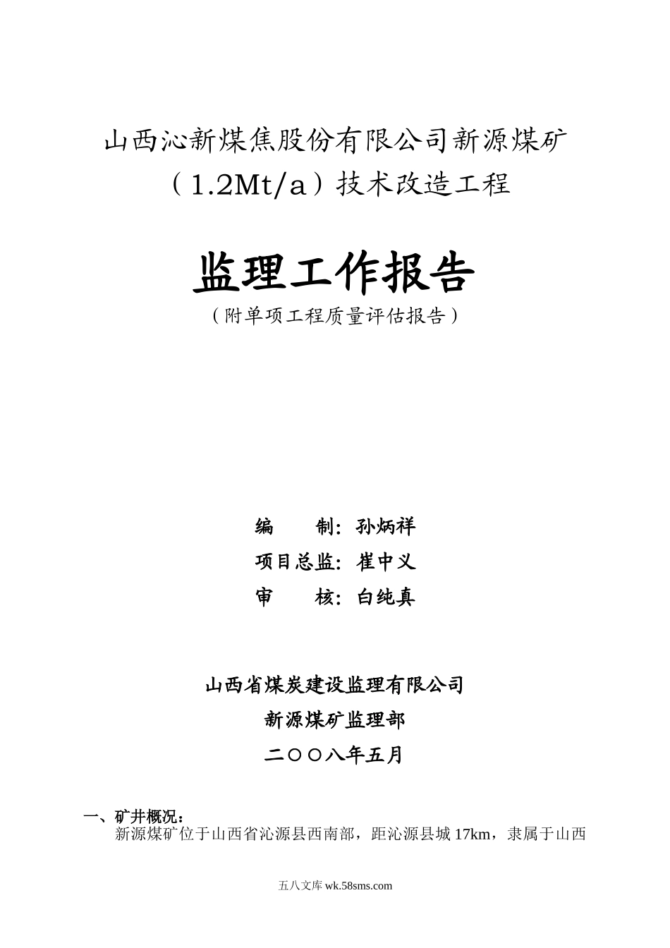 新源煤矿技术改造工程监理工作报告_第1页