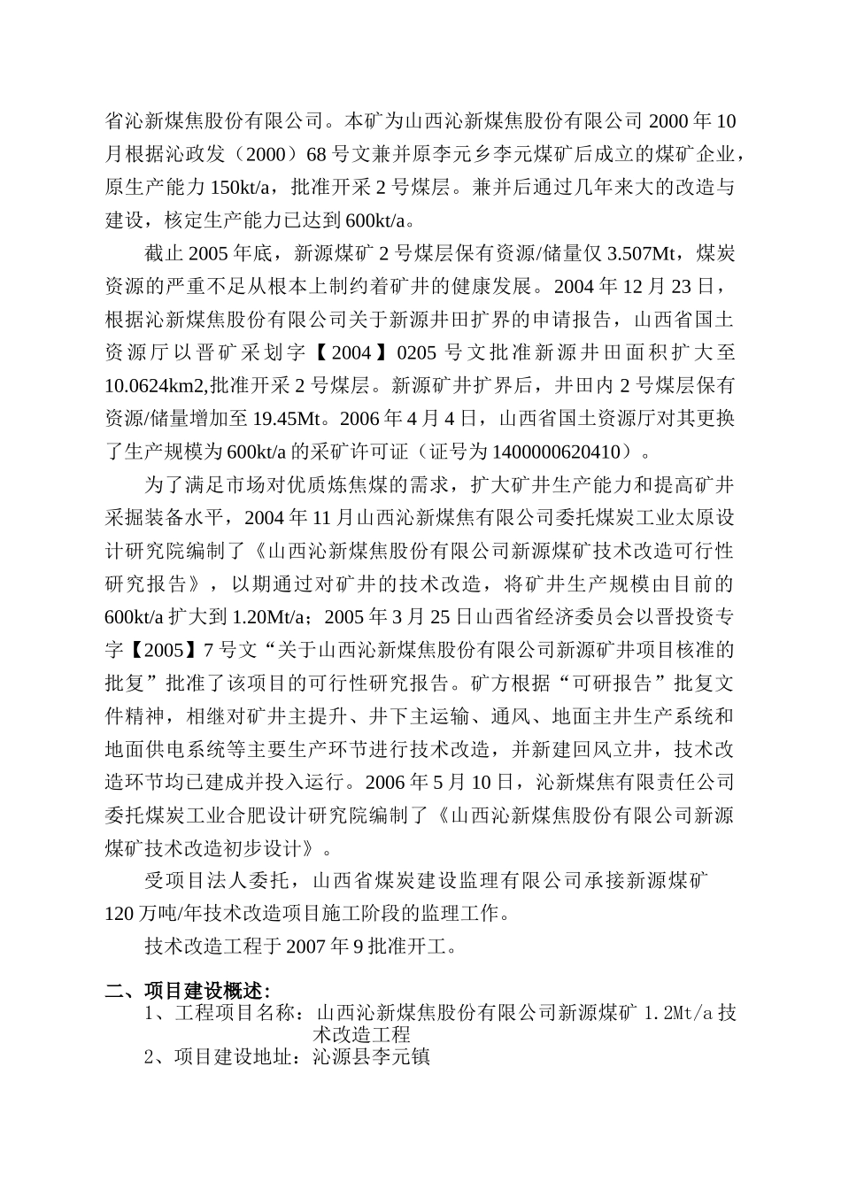 新源煤矿技术改造工程监理工作报告_第2页