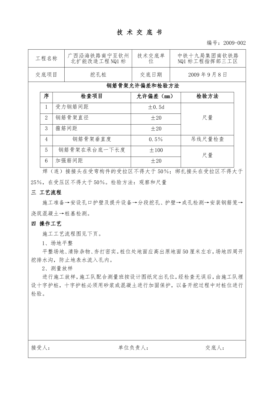 某铁路扩能改造工程挖孔桩技术交底书_第2页