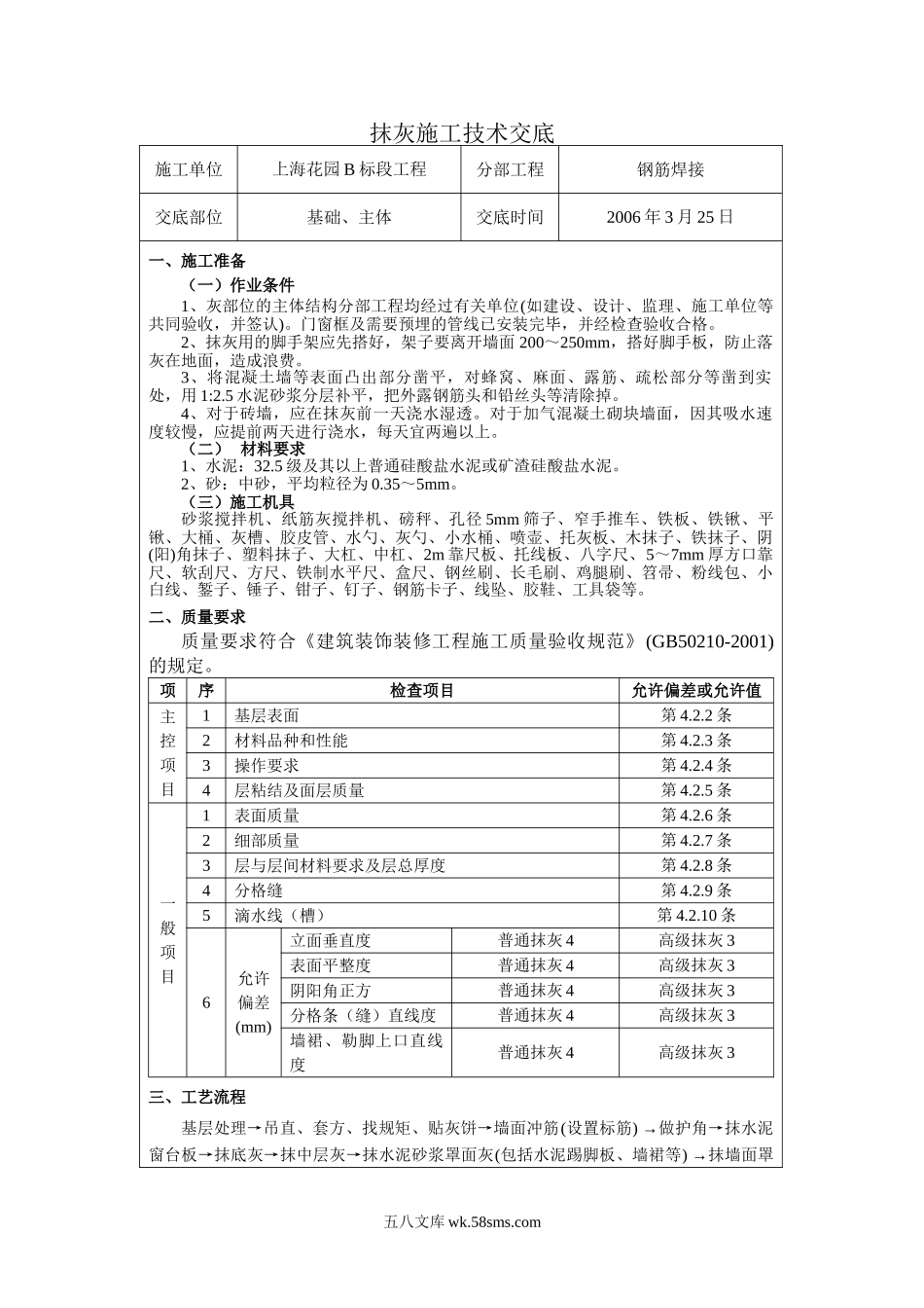 钢筋焊接工程抹灰施工技术交底_第1页