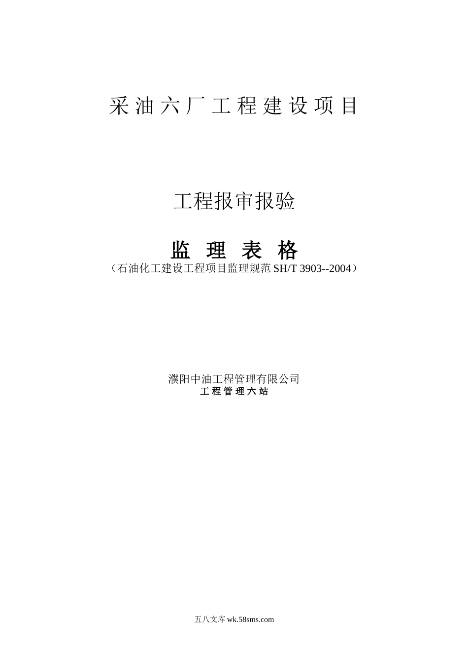 采油六厂工程建设项目工程报审报验监理表格_第1页