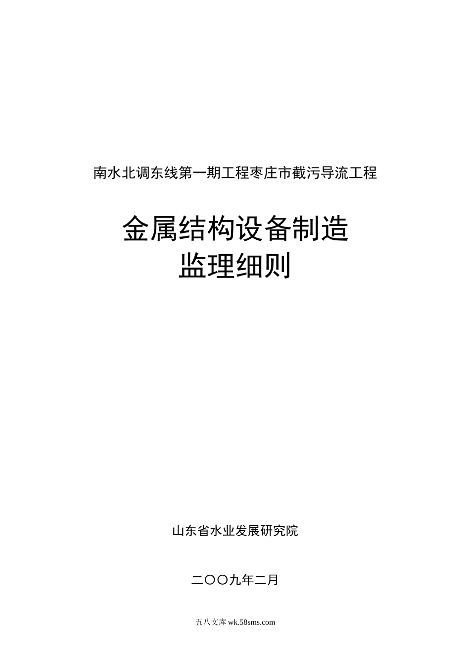 截污导流工程金属结构设备制造监理细则_第1页