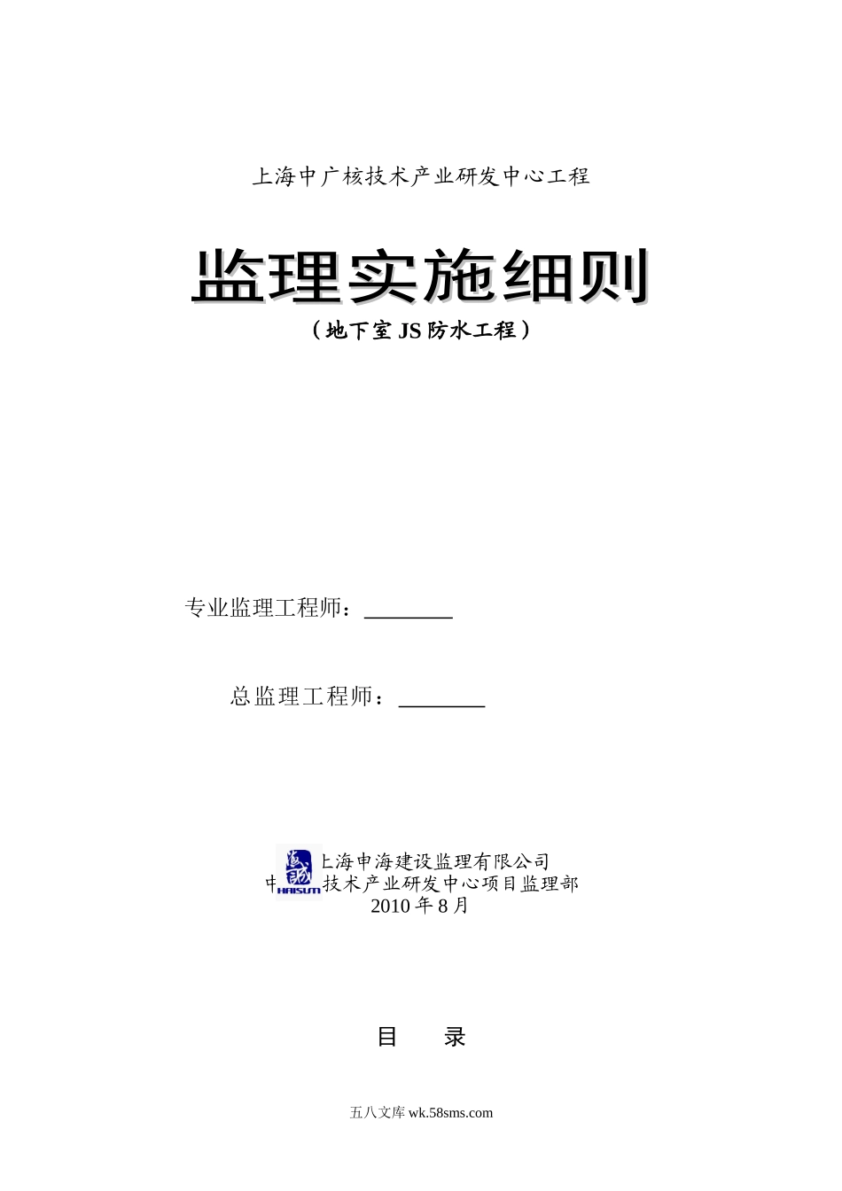 中广核研发中心地下室防水工程监理实施细则_第1页