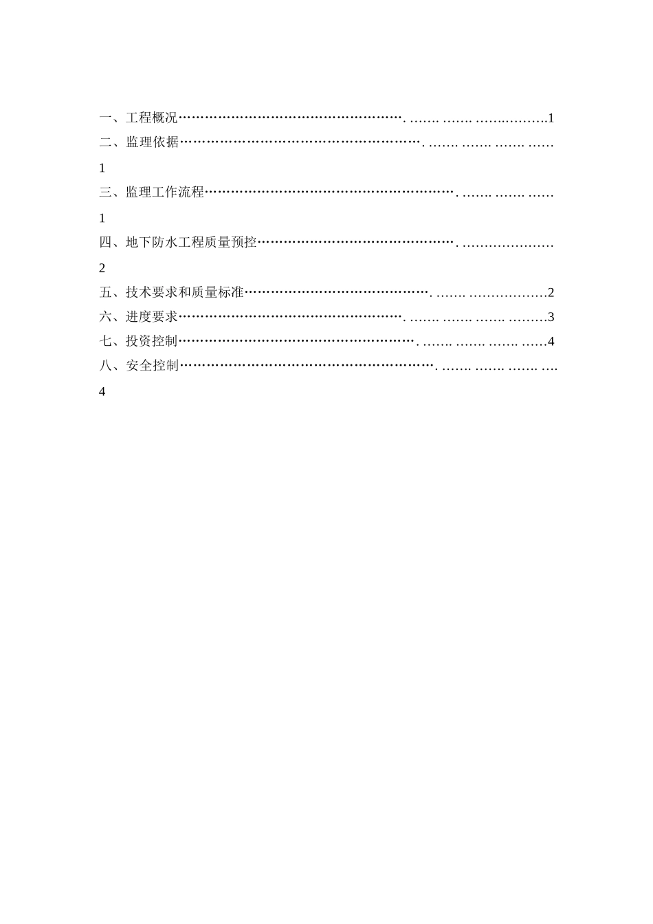 中广核研发中心地下室防水工程监理实施细则_第2页