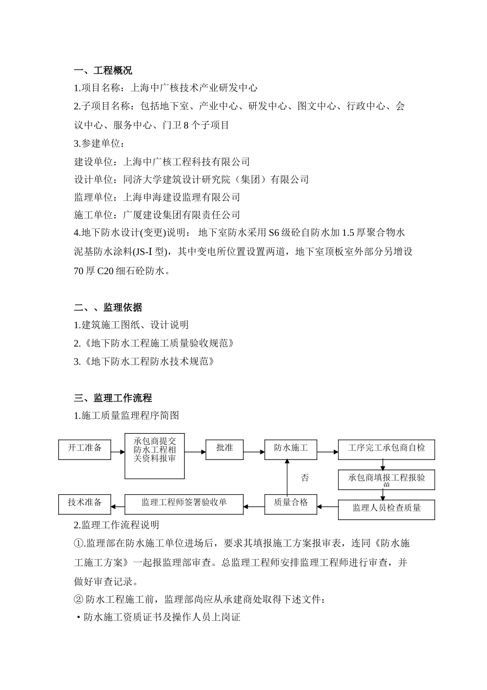 中广核研发中心地下室防水工程监理实施细则_第3页